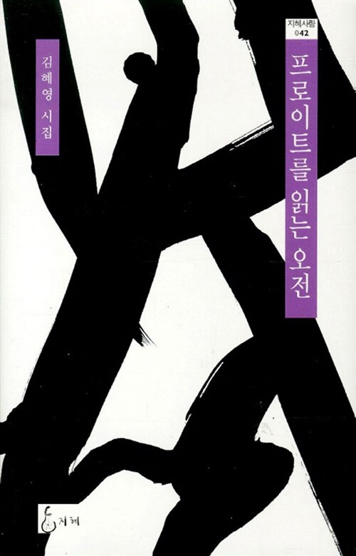 프로이트를 읽는 오전  : 김혜영 시집