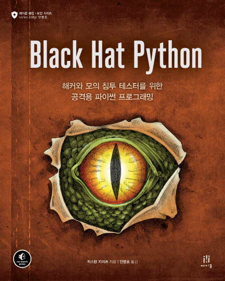 Black hat Python  : 해커와 모의 침투 테스터를 위한 공격용 파이썬 프로그래밍 / 저스틴 지이...