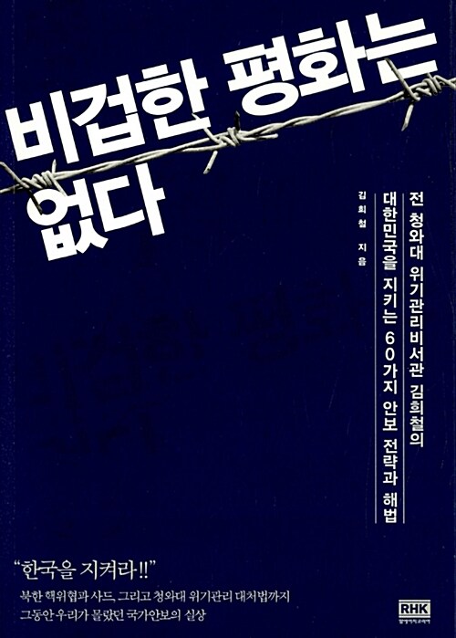 비겁한 평화는 없다 - [전자책]  : 전 청와대 위기관리비서관 김희철의 대한민국을 지키는 60가지 안보 전략과 해법