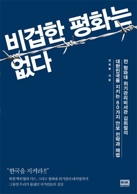 비겁한 평화는 없다  : 전 청와대 위기관리비서관 김희철의 대한민국을 지키는 60가지 안보 전략과 해법