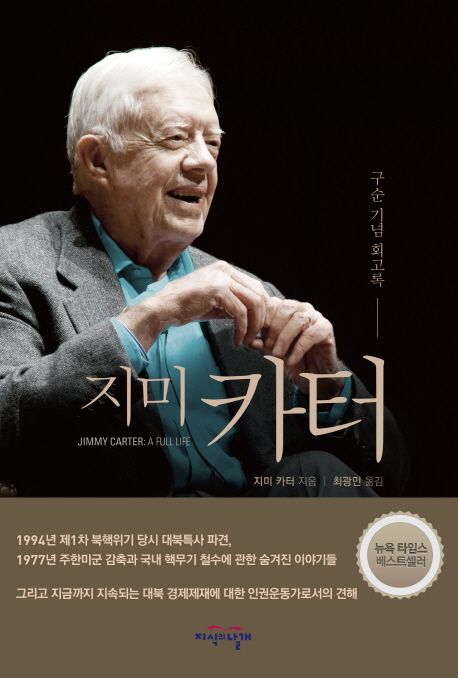 지미 카터 (구순 기념 회고록)