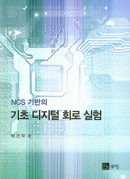 NCS 기반의 기초 디지털 회로 실험 (NCS 기반의)