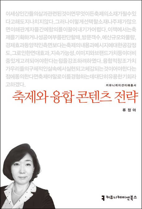 축제와 융합 콘텐츠 전략- [전자책]