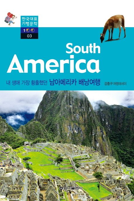 남아메리카 배낭여행 : South America (South America)