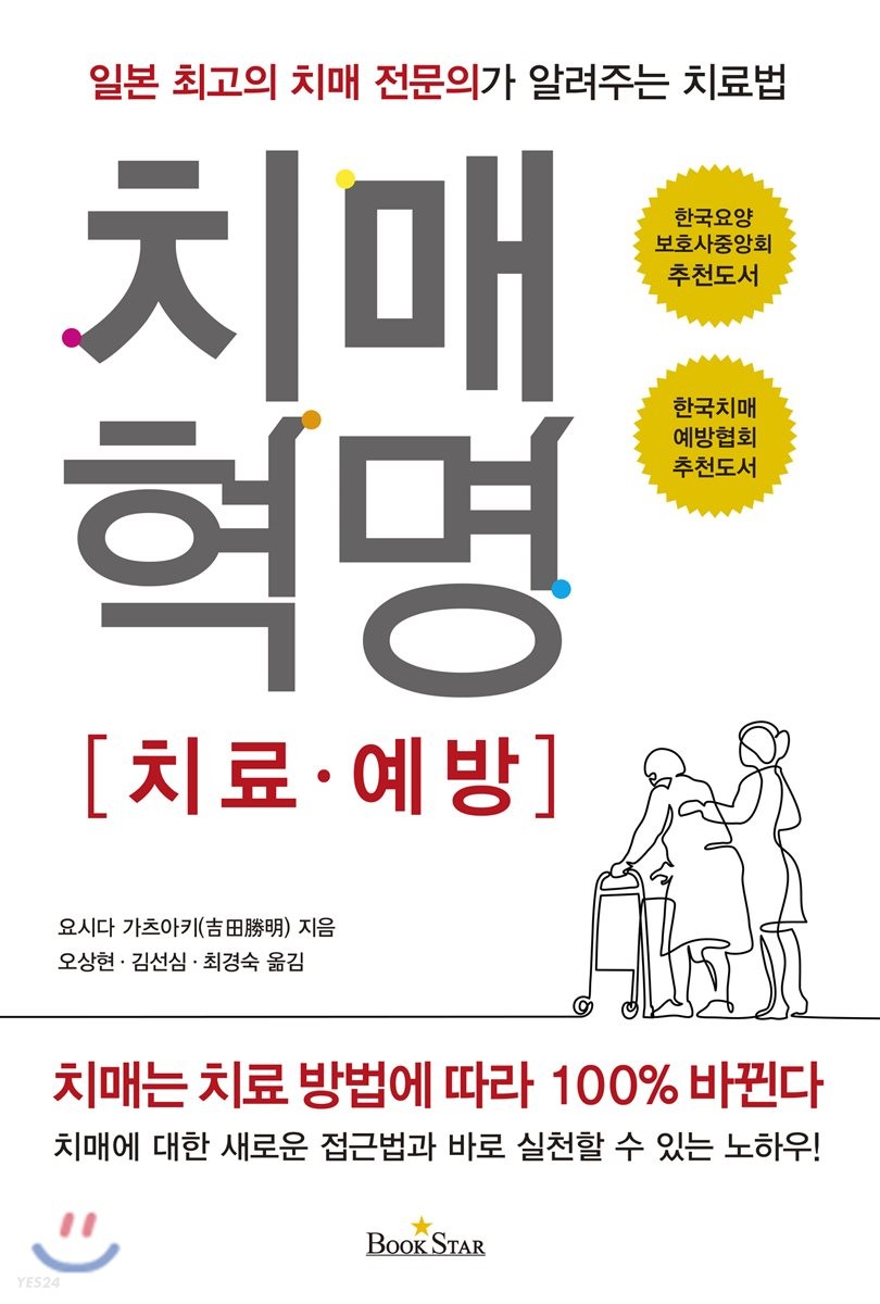 치매혁명 : 치료·예방 : 일본 최고의 치매 전문의가 알려주는 치료법 / 요시다 가츠아키 지음 ;...