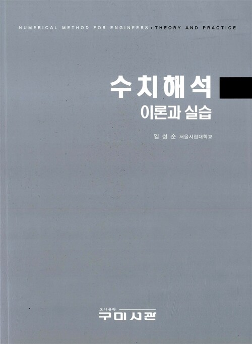 수치해석 : 이론과 실습 = Numerical method for engineers : theory and practice