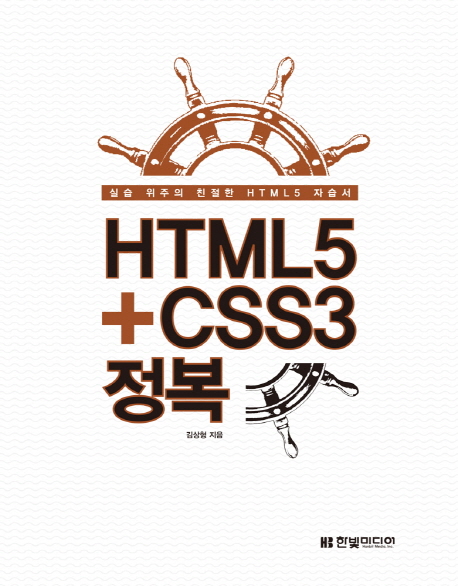 HTML5 + CSS3 정복  : 실습 위주의 친절한 HTML5 자습서