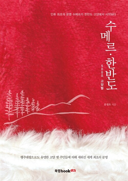 수메르·한반도 : 5000. 고양벌