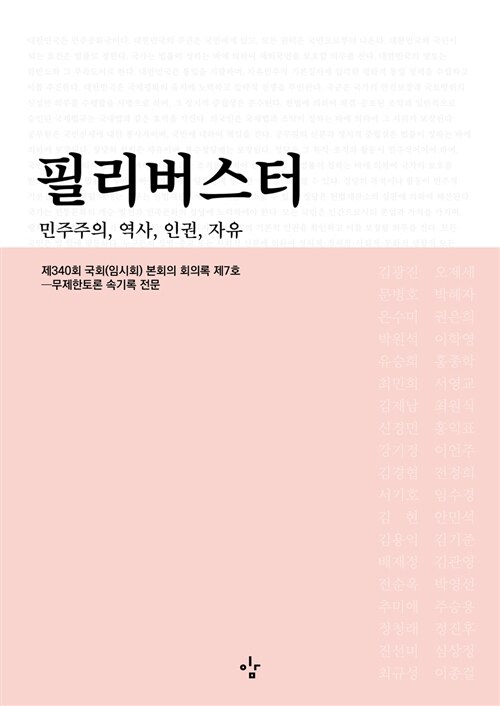 필리버스터 : 민주주의 역사 인권 자유