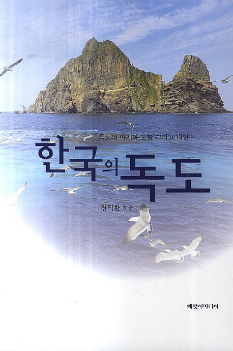 한국의 독도