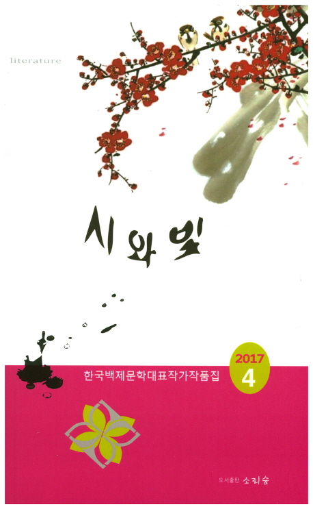 시와 빛 4(2017) (한국 백제문학 대표작가 작품선집)