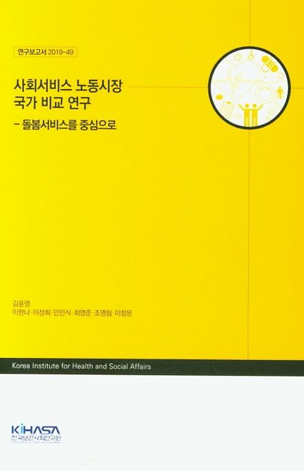사회서비스 노동시장 국가 비교 연구