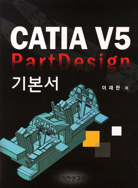 CATIA V5 PartDesign 기본서