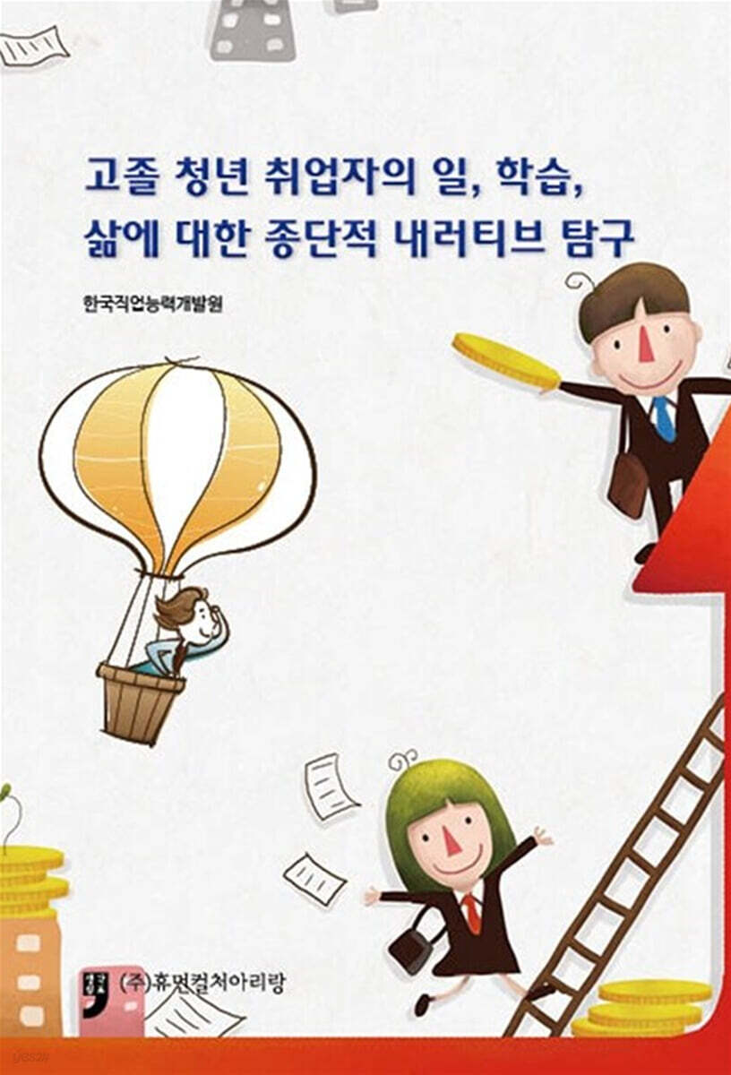 고졸 청년 취업자의 일, 학습, 삶에 대한 종단적 내러티브 탐구