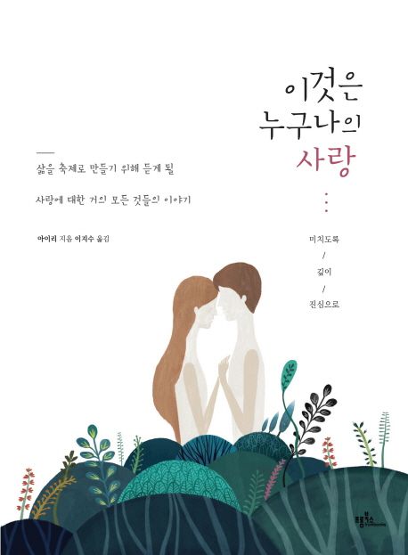 이것은 누구나의 사랑 : 미치도록 / 깊이 / 진심으로