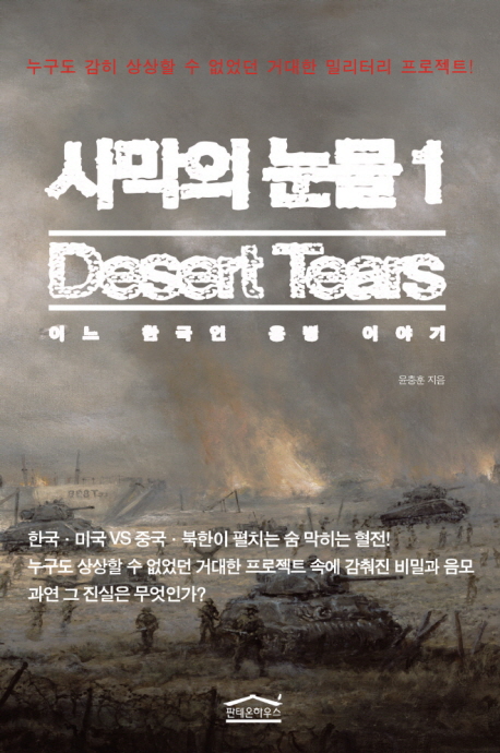 사막의 눈물 : 어느 한국인 용병 이야기. 1-2