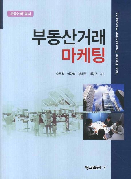 부동산거래 마케팅 = Real estate transaction marketing / 오준석...[등]저