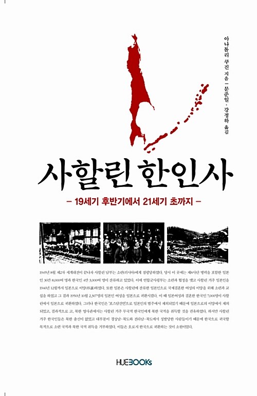 사할린 한인사  : 19세기 후반기에서 21세기 초까지