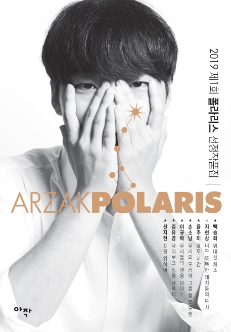 2019 제1회 폴라리스 선정작품집(지현상 커버 에디션)