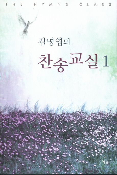 김명엽의 찬송교실  = Hymns class. 1