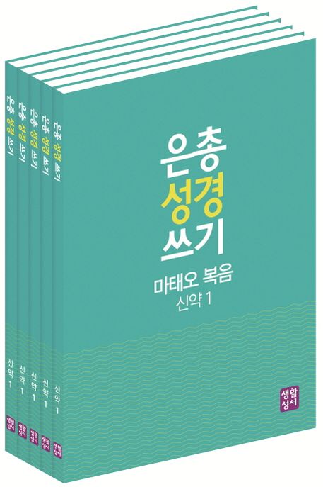 은총 성경 쓰기 세트