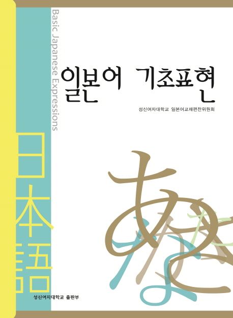 일본어 기초표현 (개정 3판)