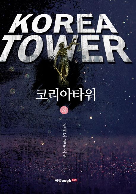 코리아타워 = Korea tower : 임재도 장편소설. 하