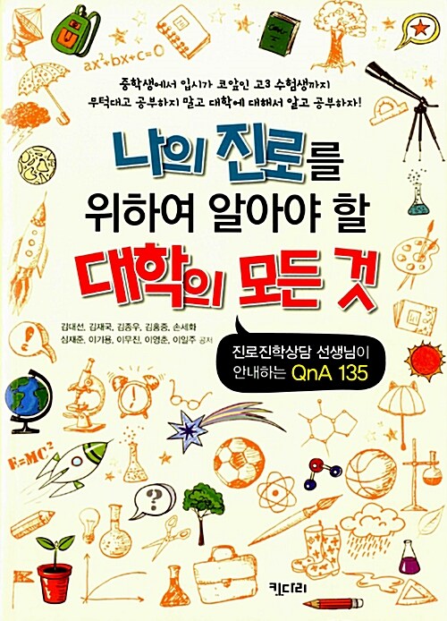 나의 진로를 위하여 알아야 할 대학의 모든 것 : 진로진학 상담 선생님이 안내하는 Q&A 135