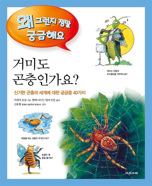 거미도 곤충인가요? : 그 동안 몰랐던 신기한 곤충의 세계, <span>궁</span><span>금</span>증 40, 거미도 곤충인가요?
