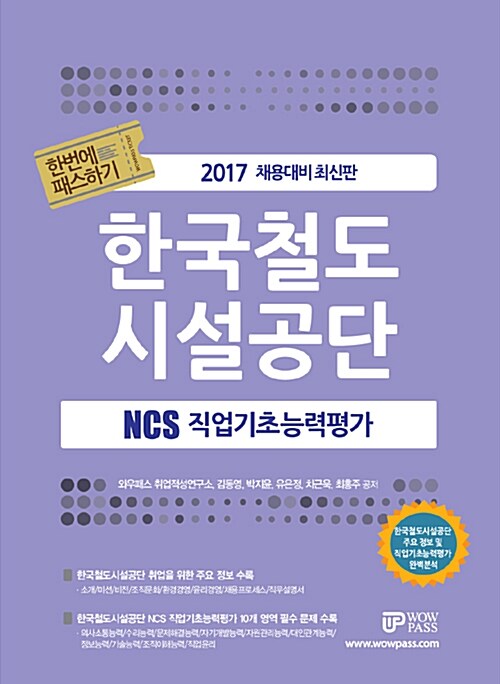(한번에 패스하기)한국철도시설공단 : NCS 직업기초능력평가