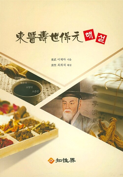 동의수세보원 해설