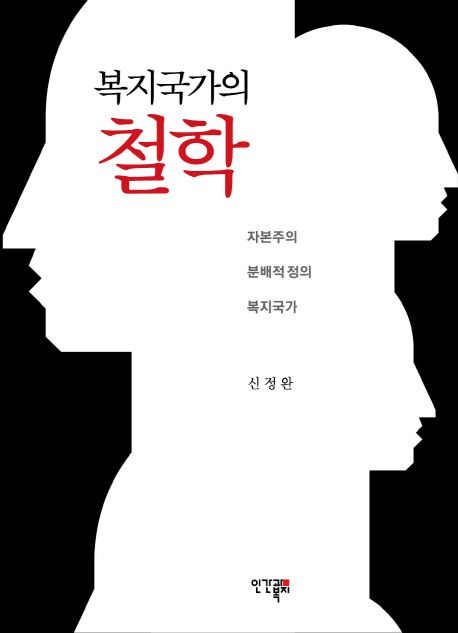 복지국가의 철학  : 자본주의·분배적 정의·복지국가 / 신정완 [지음]