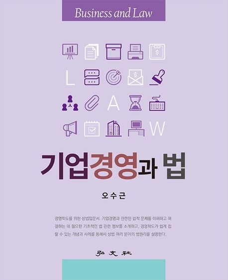 기업경영과 법 (제1판)