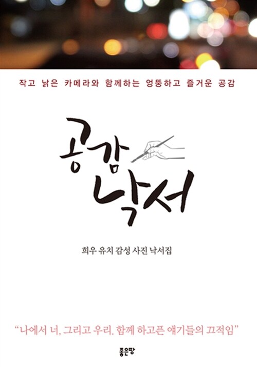 공감 낙서 (희우 유치 감성 사진 낙서집)