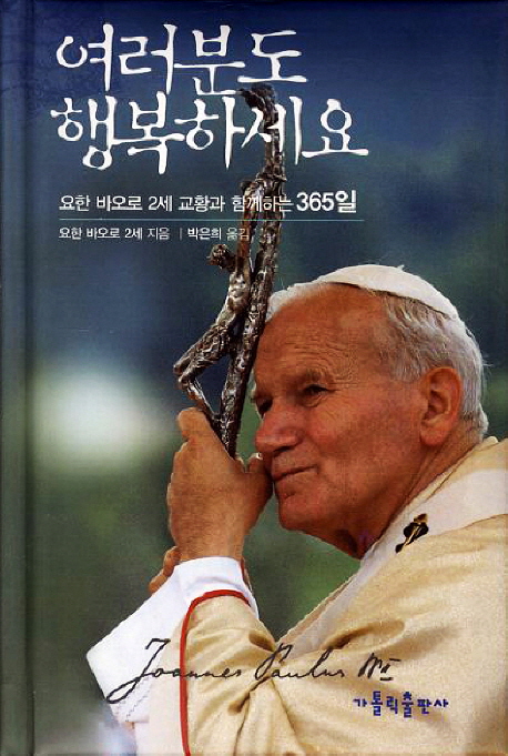 여러분도행복하세요:요한바오로2세교황과함께하는365일