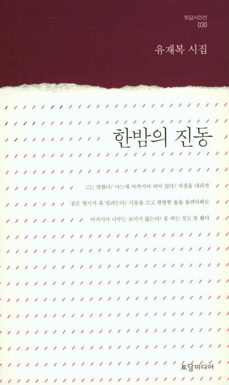 한밤의 진동  : 유재복 시집