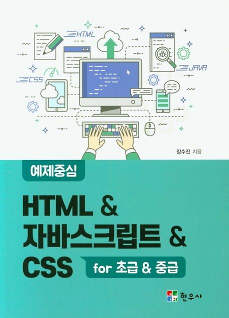 예제중심 HTML & 자바스크립트 & CSS for 초급 & 중급 (for 초급&중급)