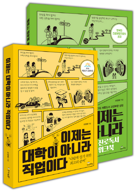이제는 대학이 아니라 직업이다+ 진로독서 워크북 세트