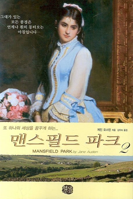 맨스필드 파크. 2 - [전자책]