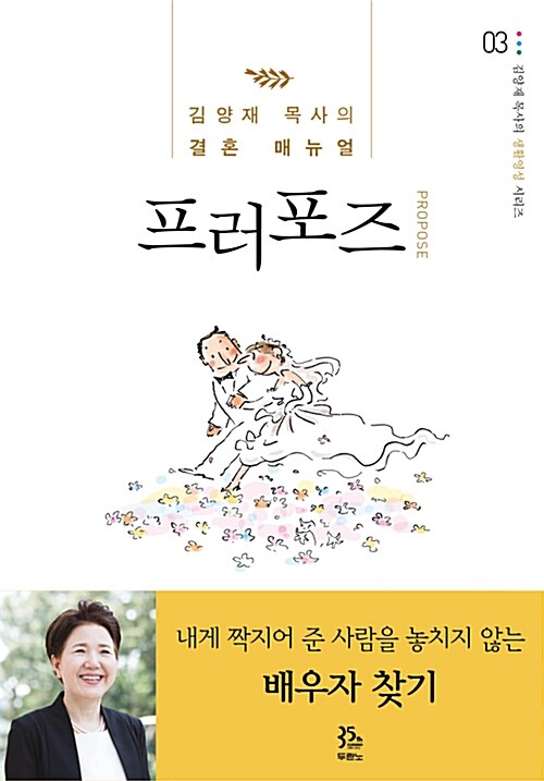프러포즈  : 김양재 목사의 결혼 매뉴얼 / 김양재 지음