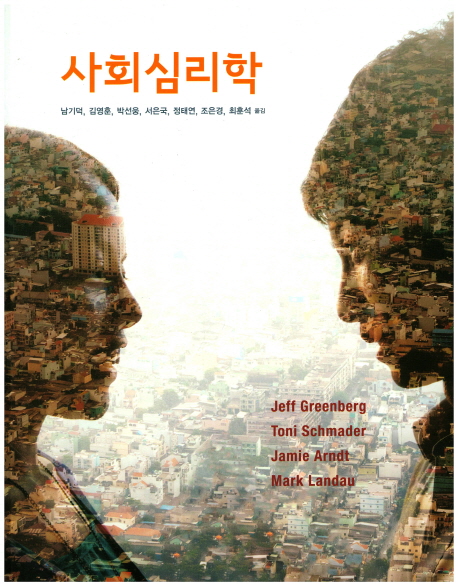 사회심리학 / Jeff Greenberg [외 공저]  ; 남기덕 [외] 옮김