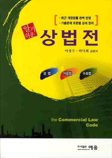 상법전(상법 어음법 수표법)(제8판) (상법.어음법.수표법)
