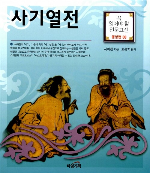 사기열전 (꼭 읽어야 할 인문고전 한국편 8)