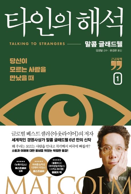 타인의 해석. 1 : 당신이 모르는 사람을 만났을 때 : 큰글자책