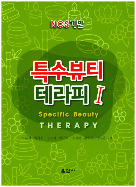 특수뷰티 테라피 = Specific beauty therapy. 1