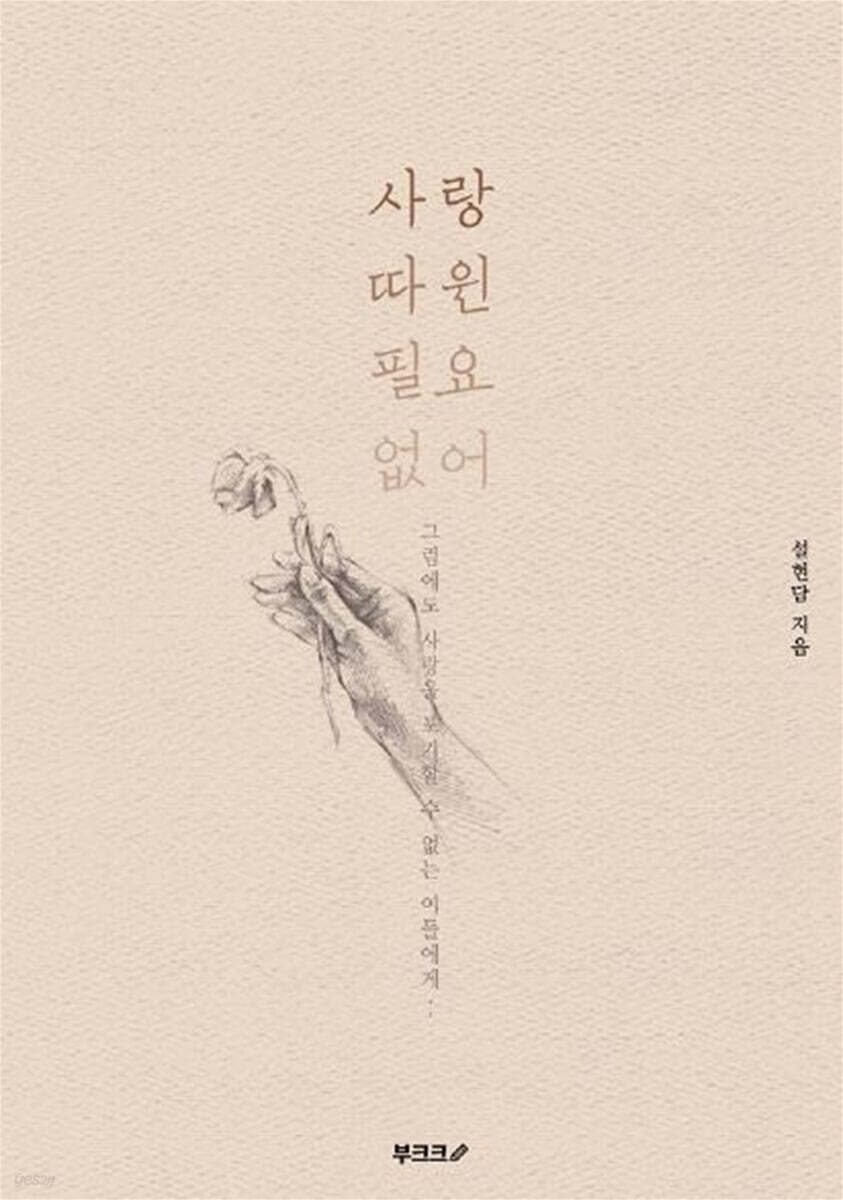 사랑 따윈 필요 없어 (컬러판)