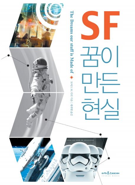SF 꿈이 만든 현실