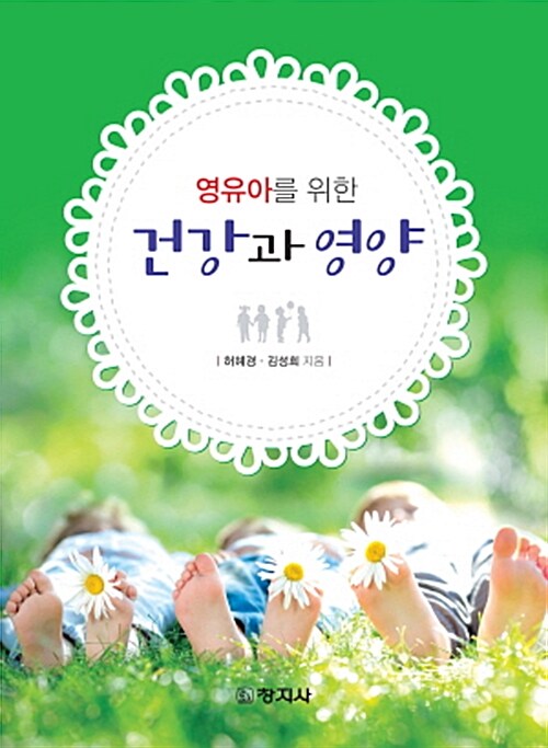 (영유아를 위한) 건강과 영양 = Health & nutrition for young children