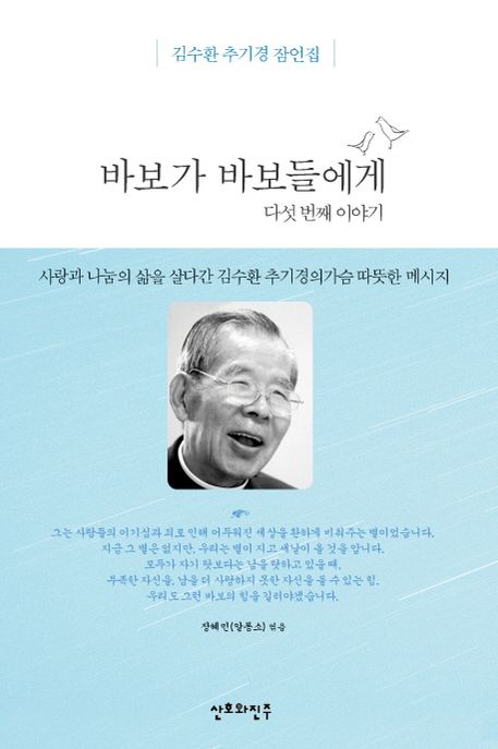 바보가 바보들에게  : 김수환 추기경 잠언집. 다섯 번째 이야기