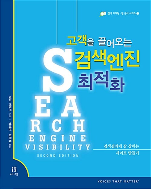 고객을 끌어오는 검색엔진 최적화 (검색결과에 잘 잡히는 사이트 만들기, 검색마케팅.웹 분석 시리즈 3)